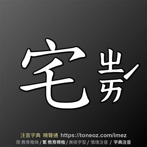 宅造詞|宅：宅的意思/造詞/解釋/注音